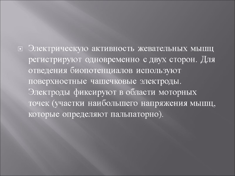 Электрическую активность жевательных мышц регистрируют одновременно с двух сторон. Для отведения биопотенциалов используют поверхностные